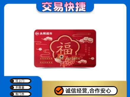邢台市广宗购物卡回收永辉超市卡.jpg