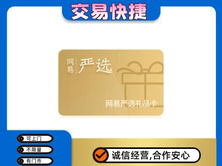 邢台市广宗购物卡回收网易严选卡.jpg