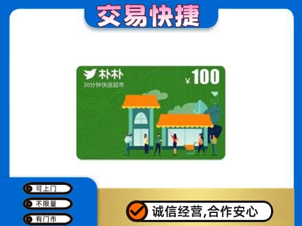 邢台市广宗购物卡回收朴朴超市卡.jpg