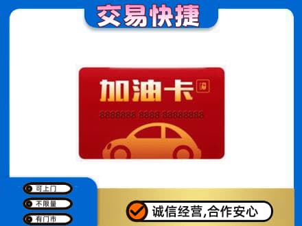 邢台市广宗购物卡回收加油卡2.jpg