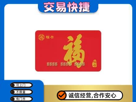 邢台市广宗购物卡回收福卡.jpg